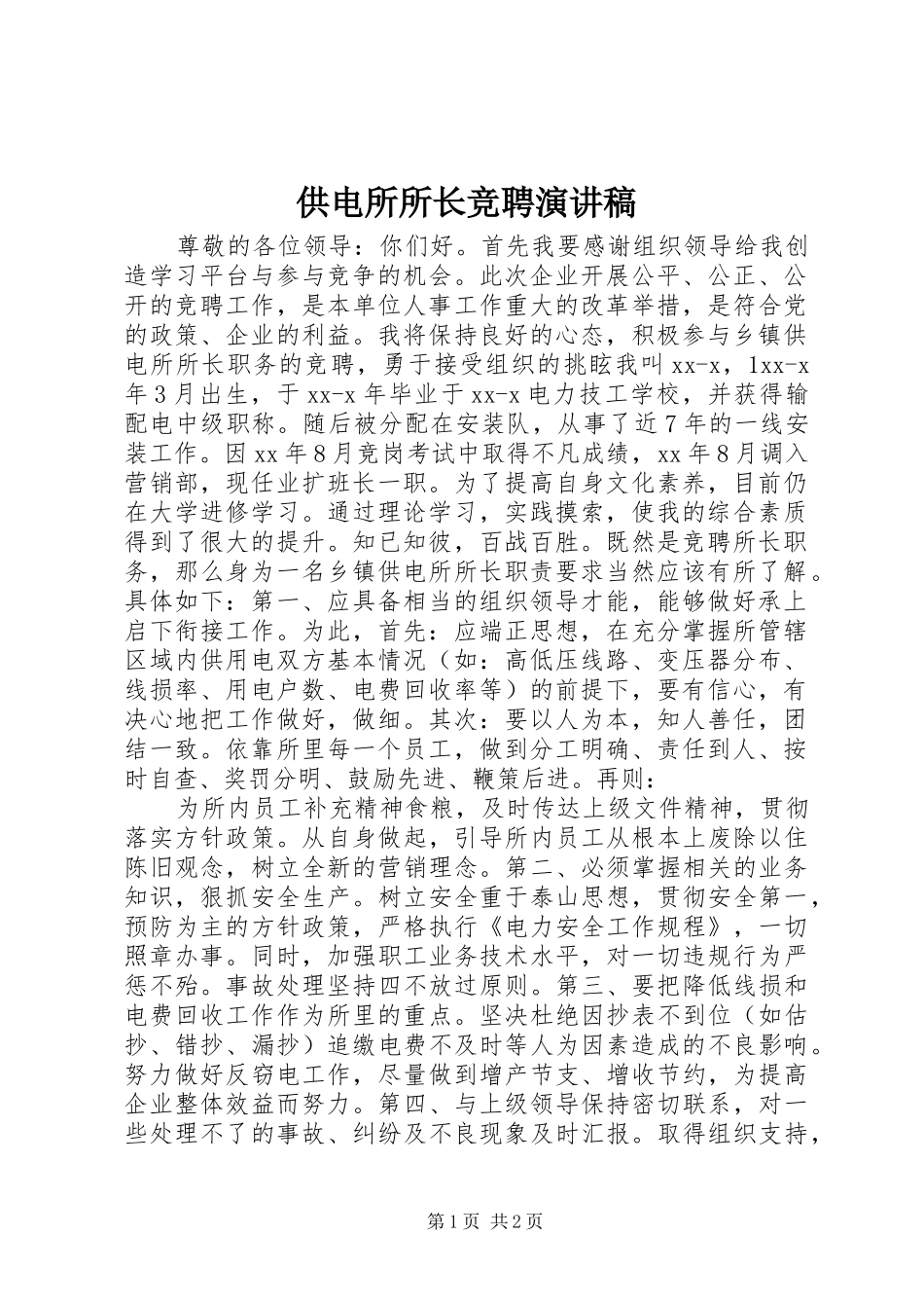 供电所所长竞聘致辞演讲稿_第1页