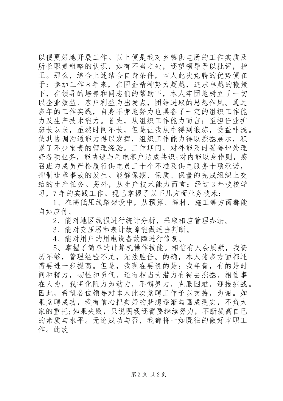 供电所所长竞聘致辞演讲稿_第2页
