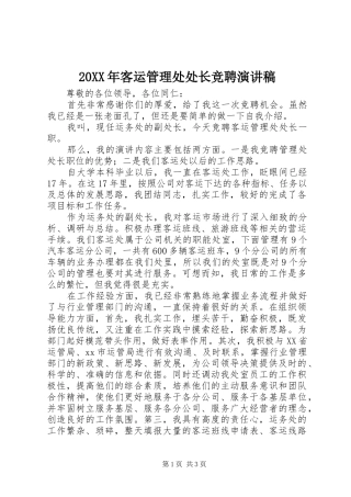 20XX年客运管理处处长竞聘演讲