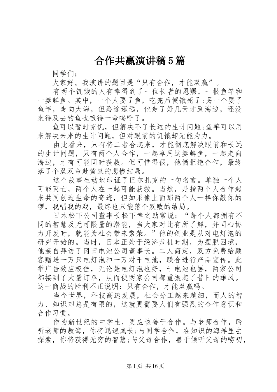 合作共赢致辞演讲稿5篇_第1页