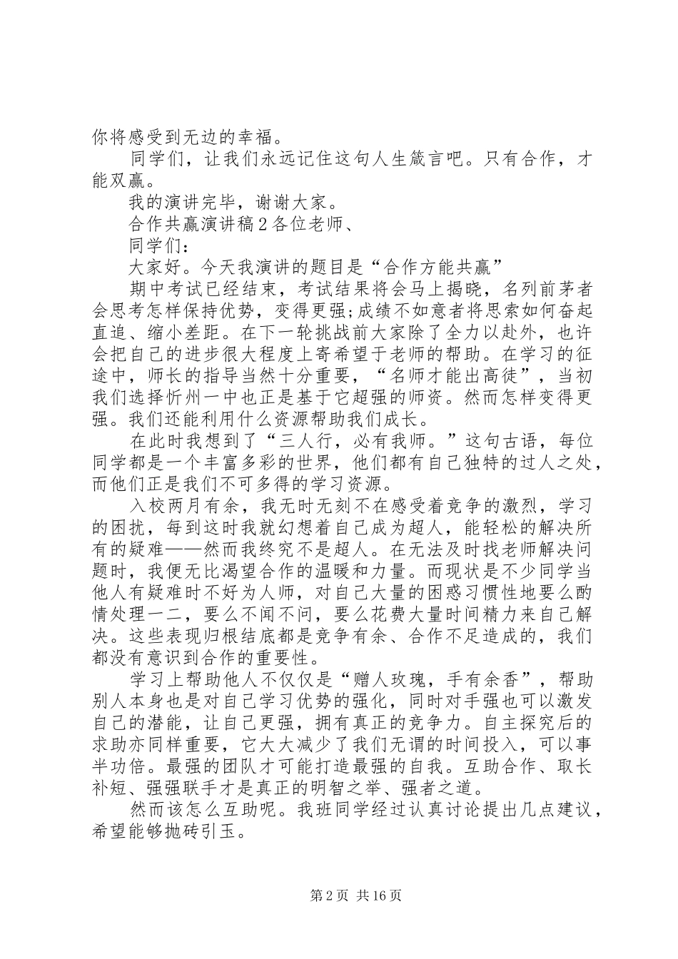 合作共赢致辞演讲稿5篇_第2页