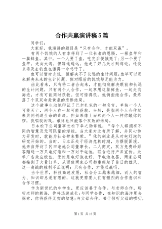 合作共赢致辞演讲稿5篇
