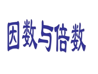 参考课件：因数与倍数复习3