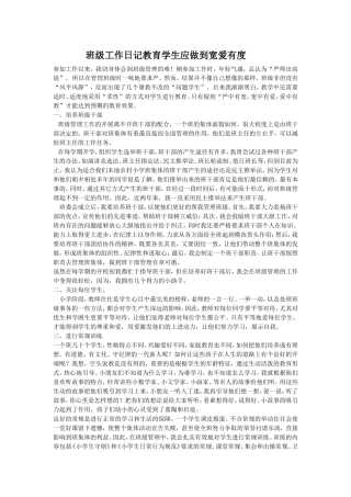 班级工作日记教育学生应做到宽爱有度