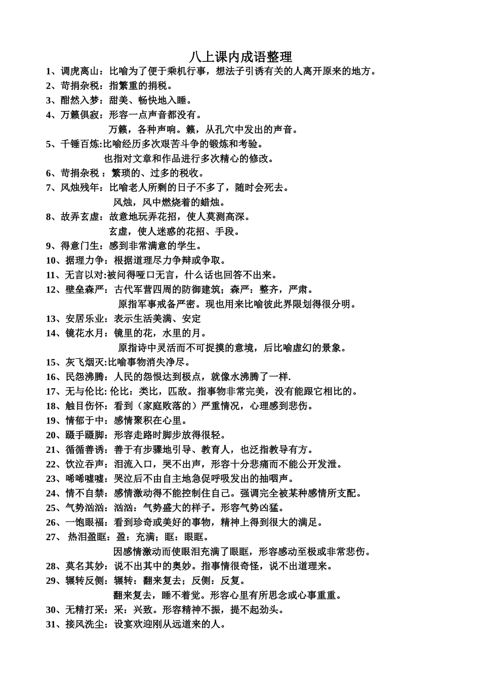 八上课内成语整理_第1页