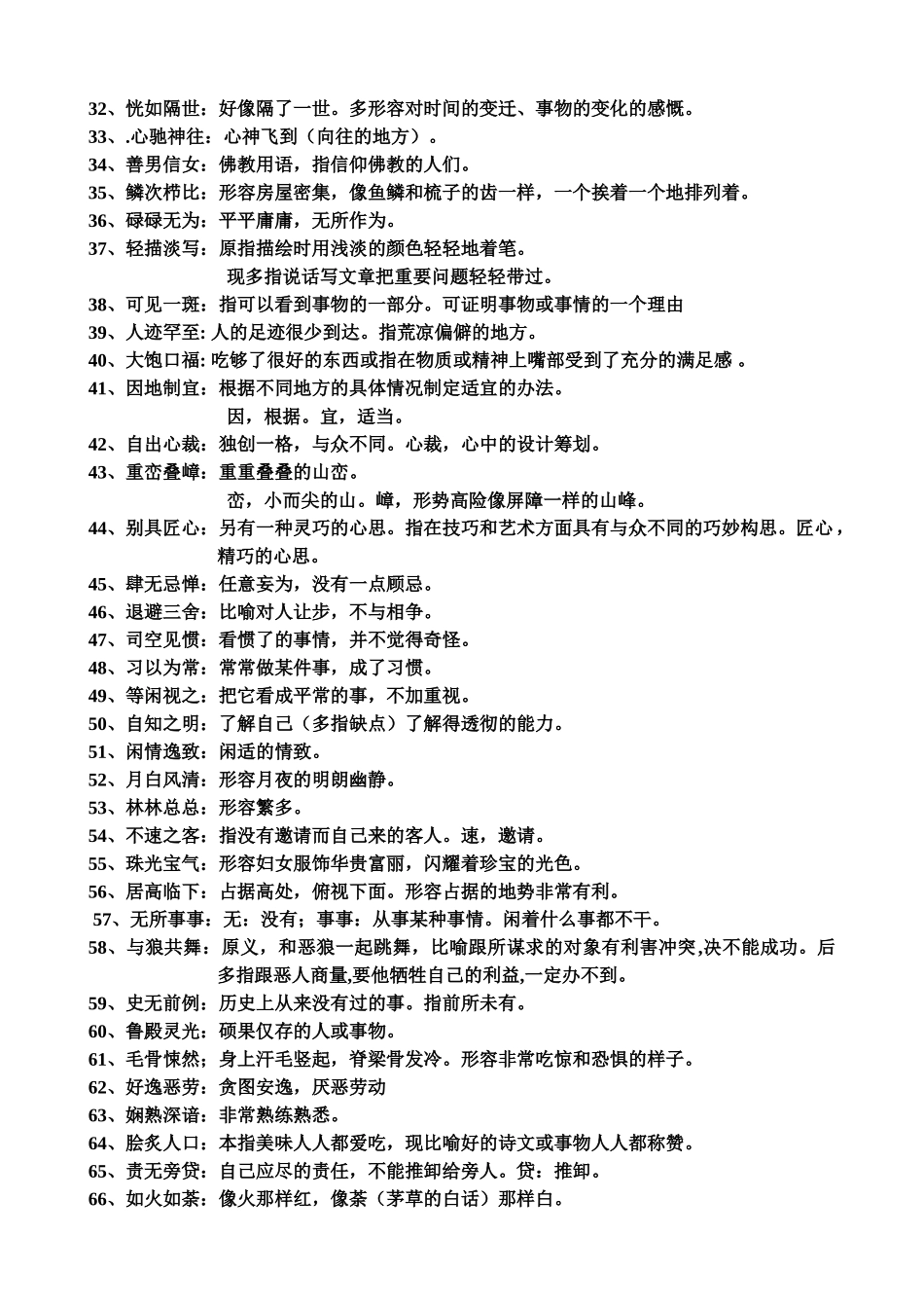 八上课内成语整理_第2页