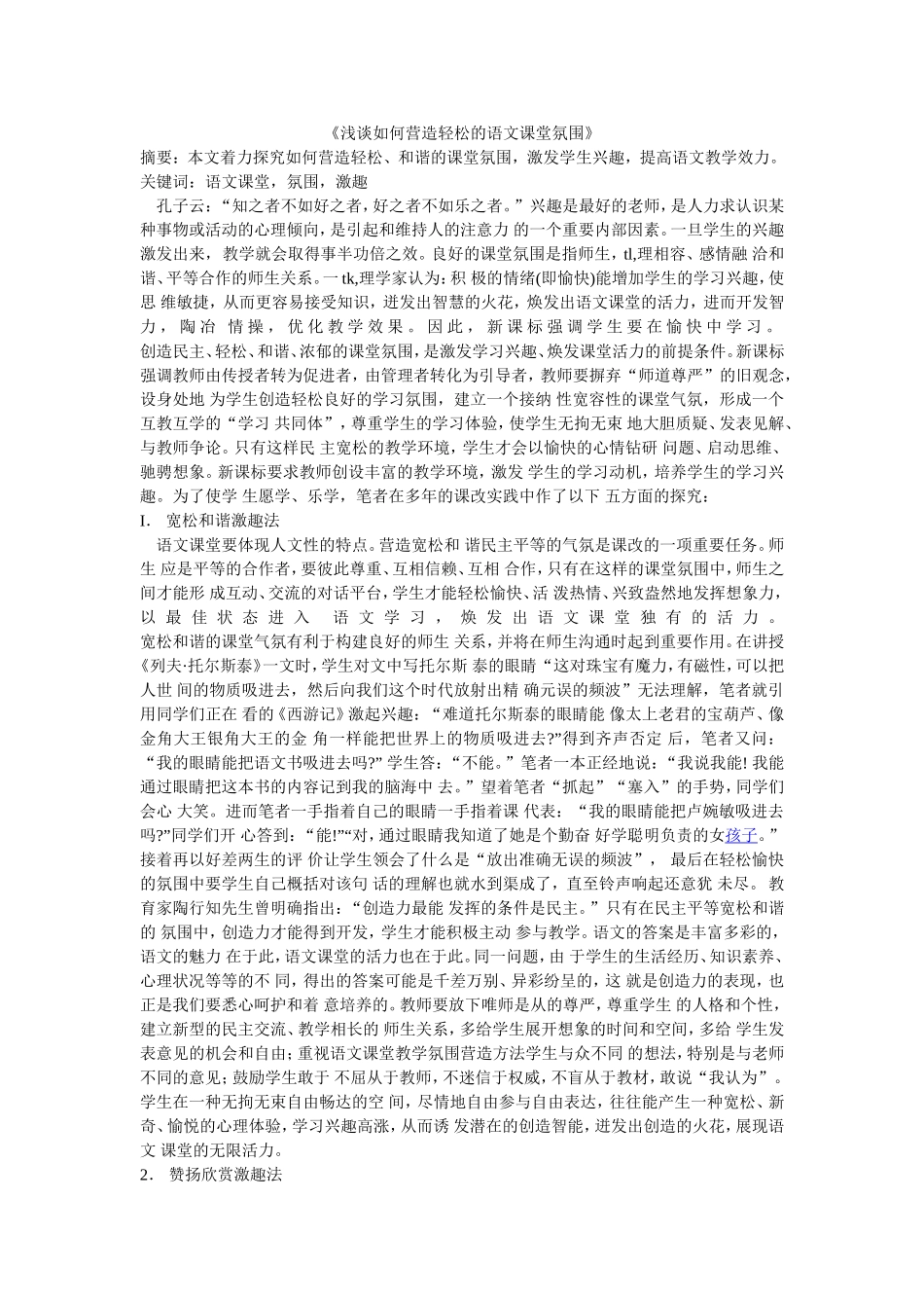 《浅谈如何营造轻松的语文课堂氛围》 (2)_第1页