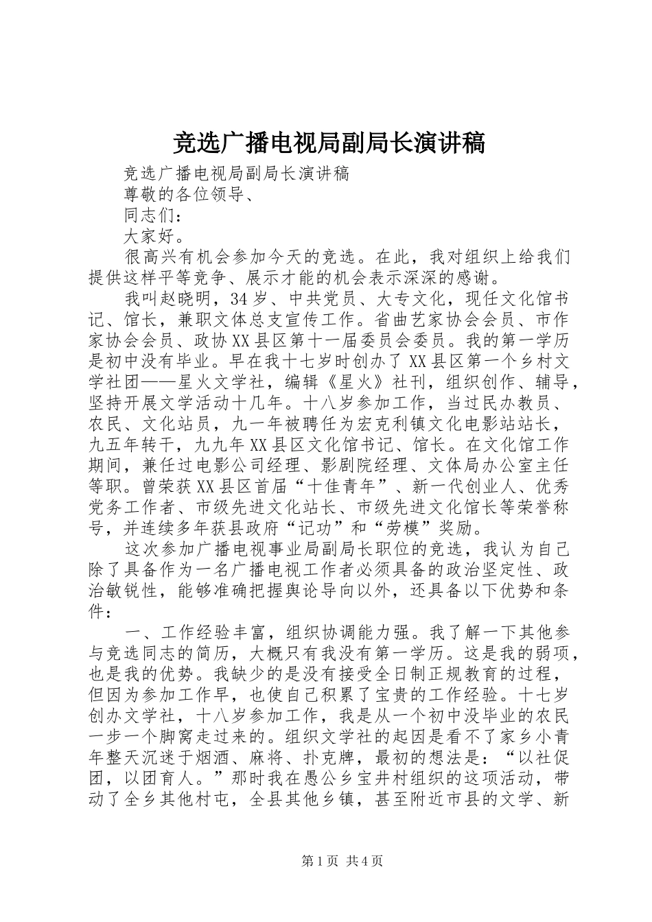 竞选广播电视局副局长演讲致辞_第1页