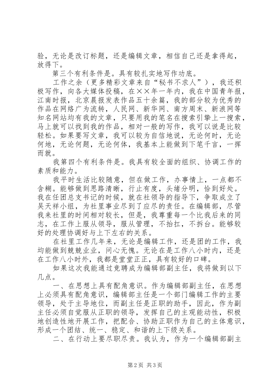 竞聘某报编辑部副主任演讲_第2页