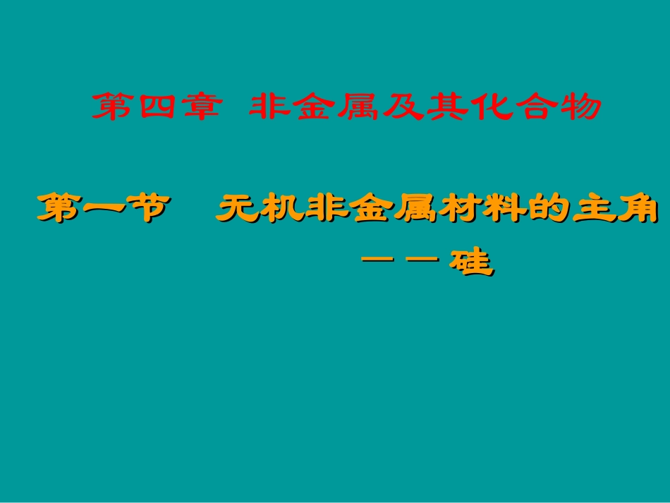 无机非金属材料的新4de_第1页