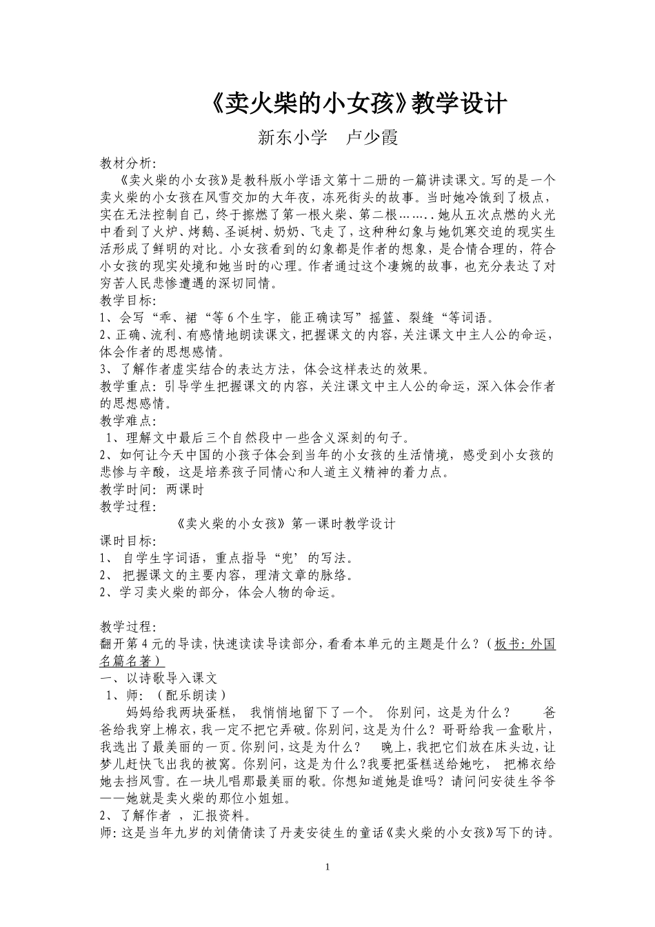 《卖火柴的小女孩》第一课时教学设计_第1页