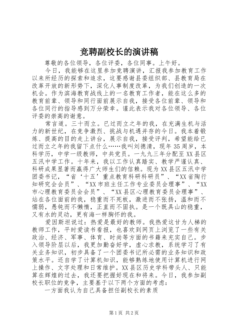 竞聘副校长的演讲致辞_第1页