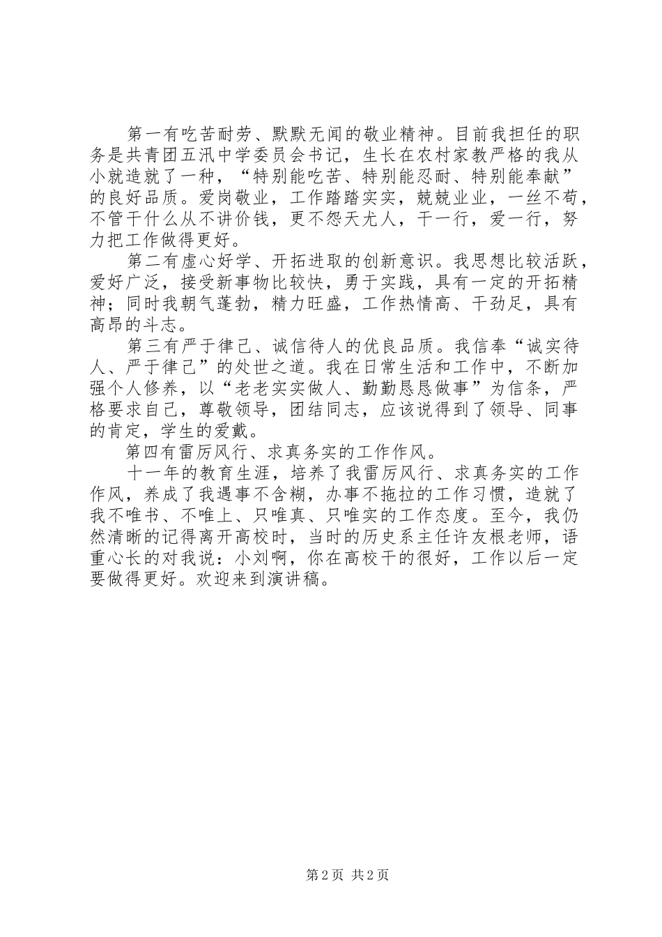 竞聘副校长的演讲致辞_第2页