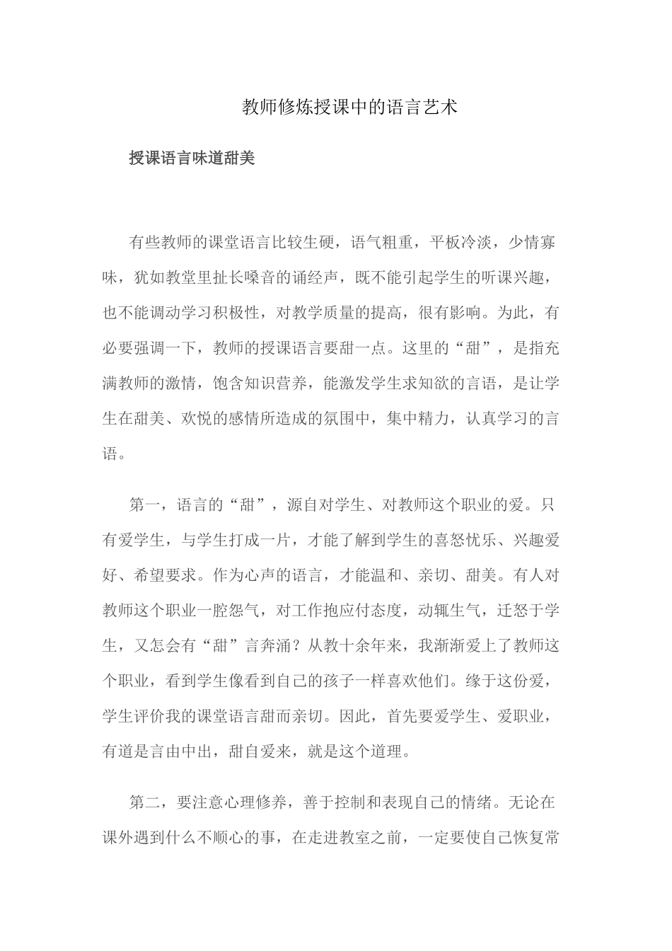 （推荐学习）教师修炼授课中的语言艺术_第1页