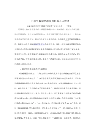 小学生数学思维能力培养的几点尝试