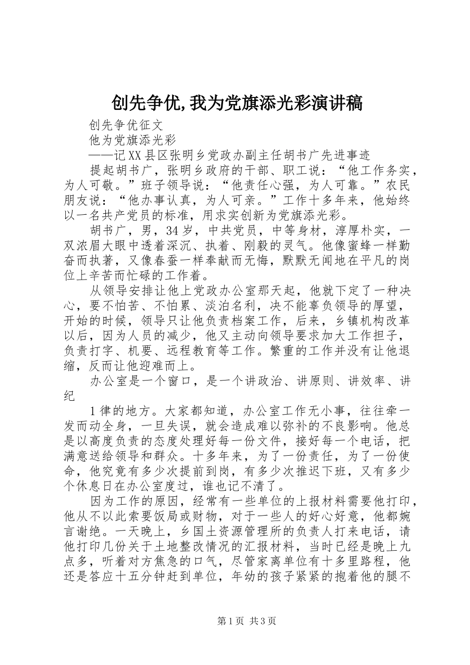 创先争优,我为党旗添光彩演讲范文_第1页