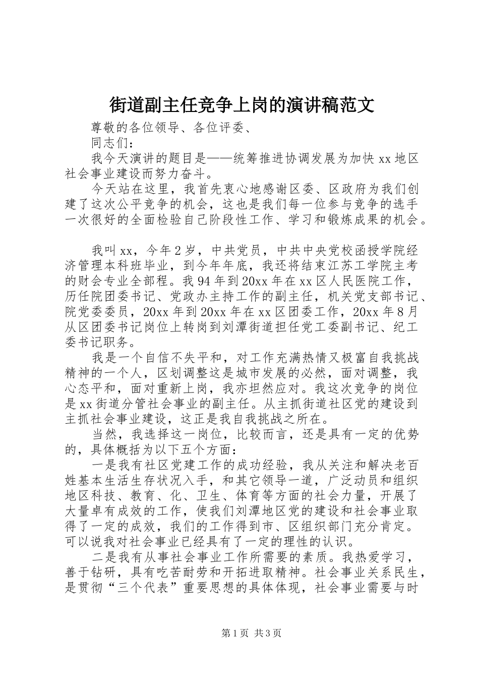街道副主任竞争上岗的演讲稿_第1页