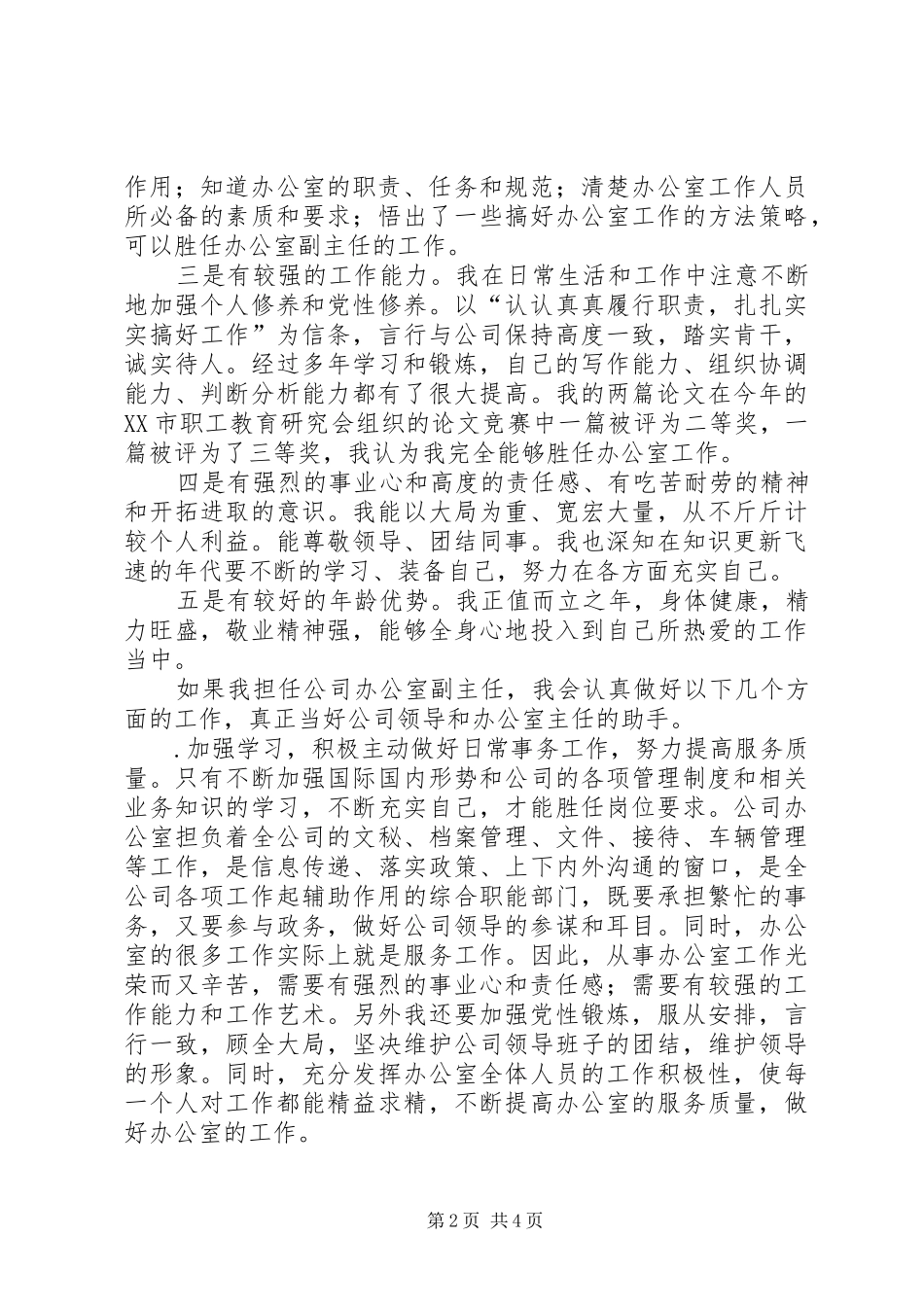 办公室副主任竞职演讲稿(精选)_第2页
