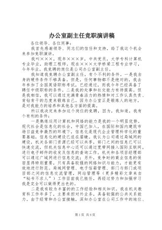 办公室副主任竞职演讲稿(精选)