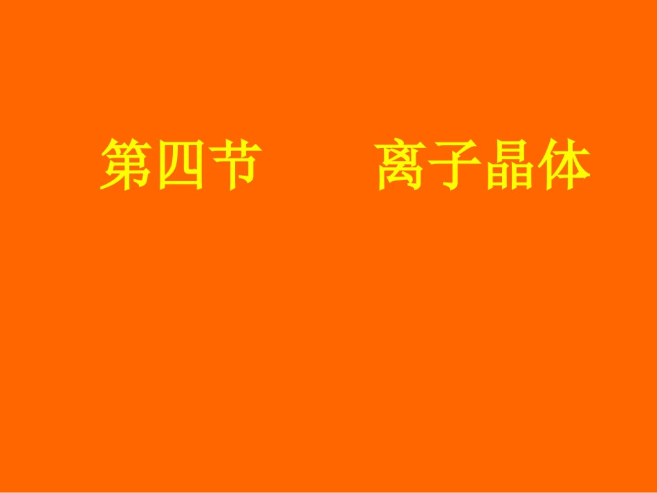 高中化学人教版选修三第3章第4节离子晶体（共18张PPT）_第1页