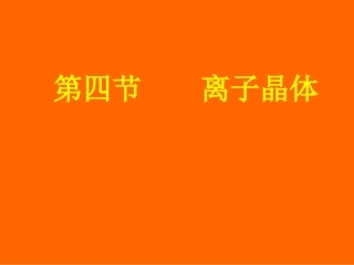 高中化学人教版选修三第3章第4节离子晶体（共18张PPT）