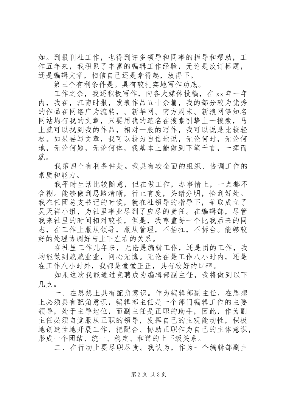竞聘报编辑部副主任演讲稿范文竞职演讲_第2页