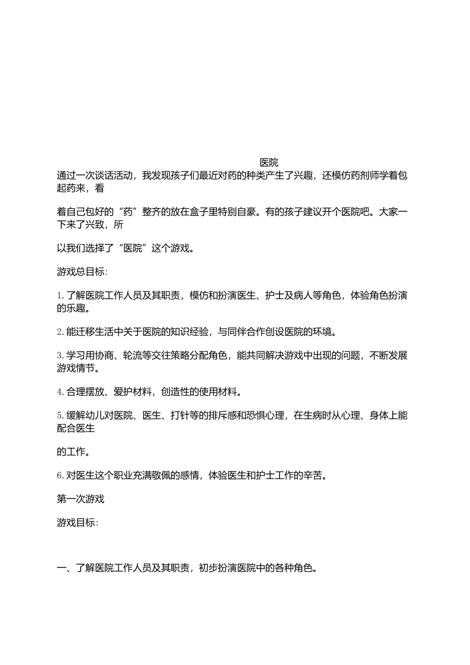 幼儿园大班医院角色游戏+陈俊丽+阳泉市晋东幼儿园_第1页