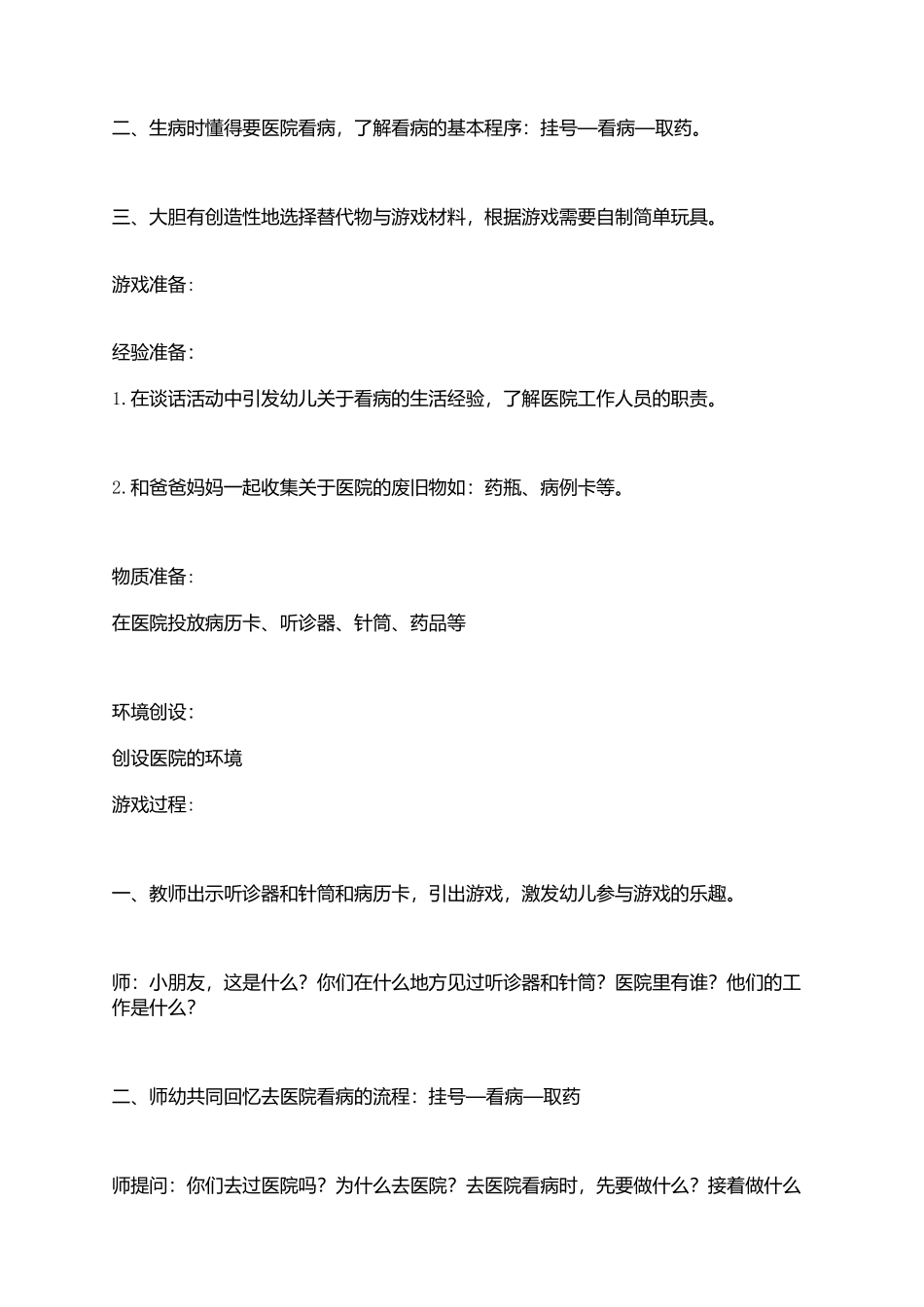 幼儿园大班医院角色游戏+陈俊丽+阳泉市晋东幼儿园_第2页