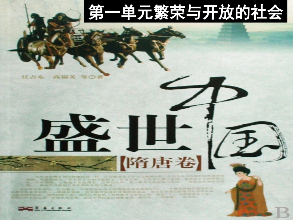 北师大版历史七年级下册第1课隋的统一与大运河课件（26）_第1页