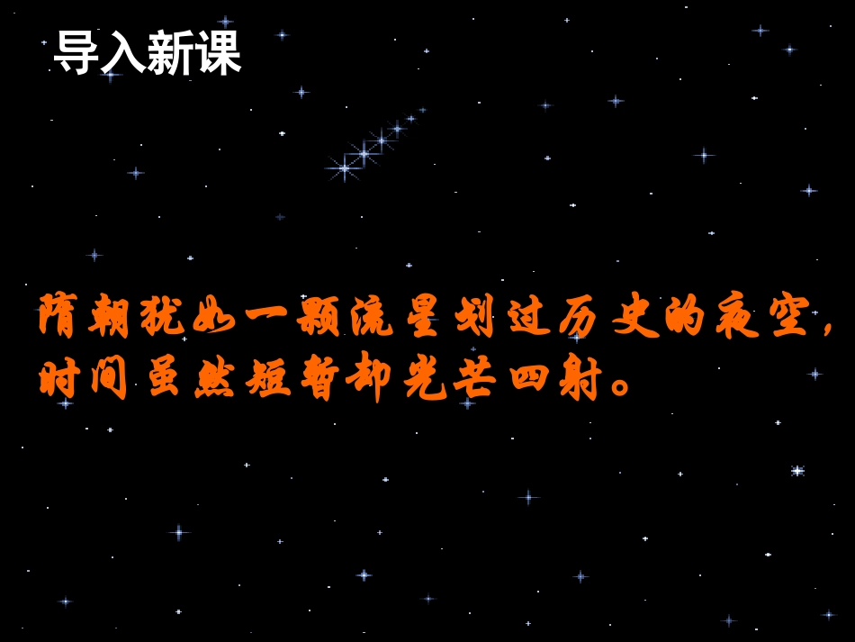 北师大版历史七年级下册第1课隋的统一与大运河课件（26）_第3页