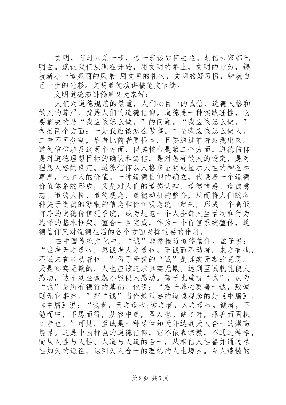 精选文明道德演讲致辞4篇_第2页