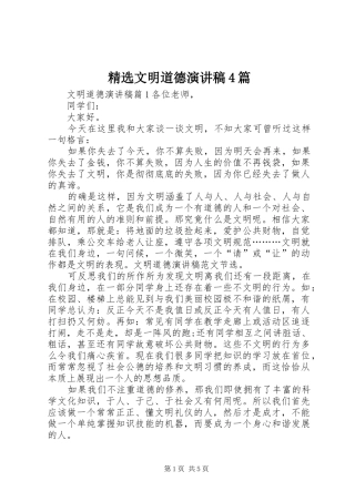 精选文明道德演讲致辞4篇