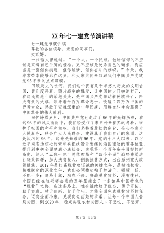 XX年七一建党节致辞演讲稿