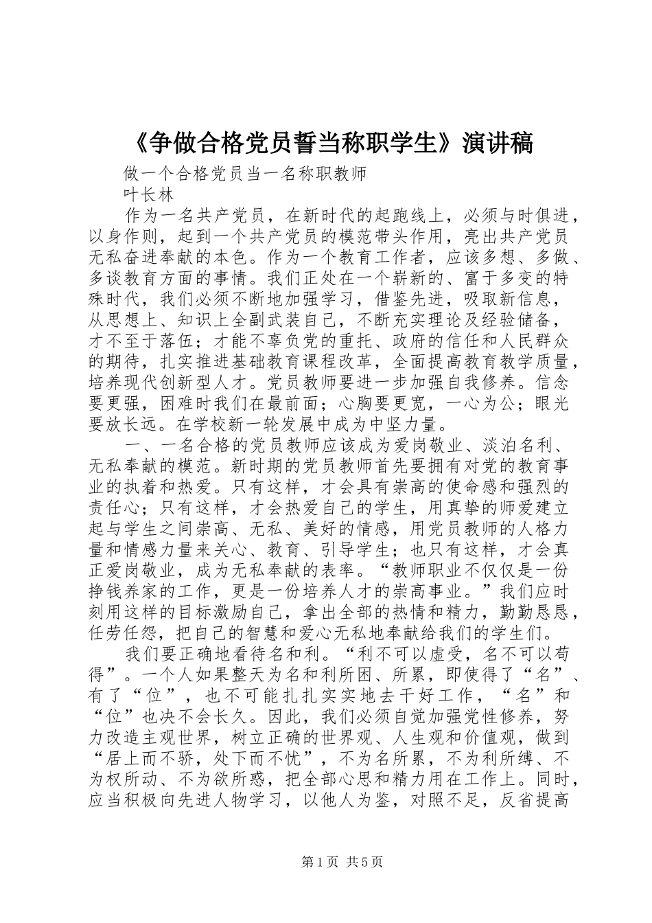 《争做合格党员誓当称职学生》致辞演讲稿_第1页