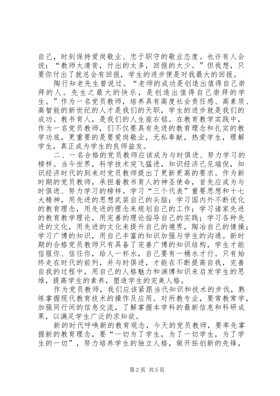 《争做合格党员誓当称职学生》致辞演讲稿_第2页