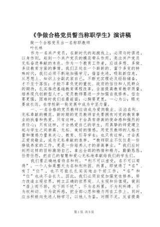 《争做合格党员誓当称职学生》致辞演讲稿