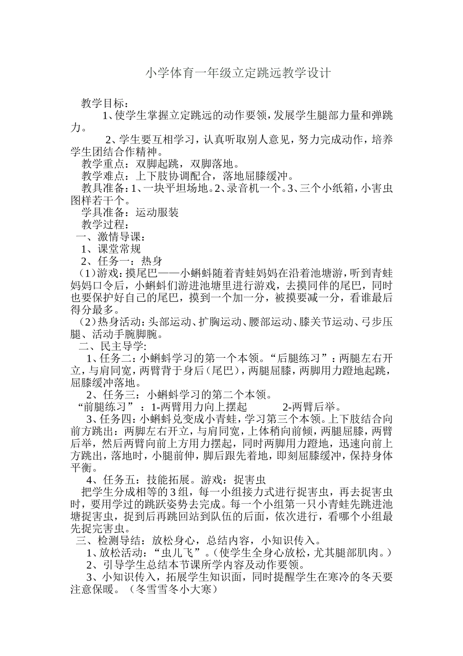 小学体育一年级立定跳远教学设计_第1页