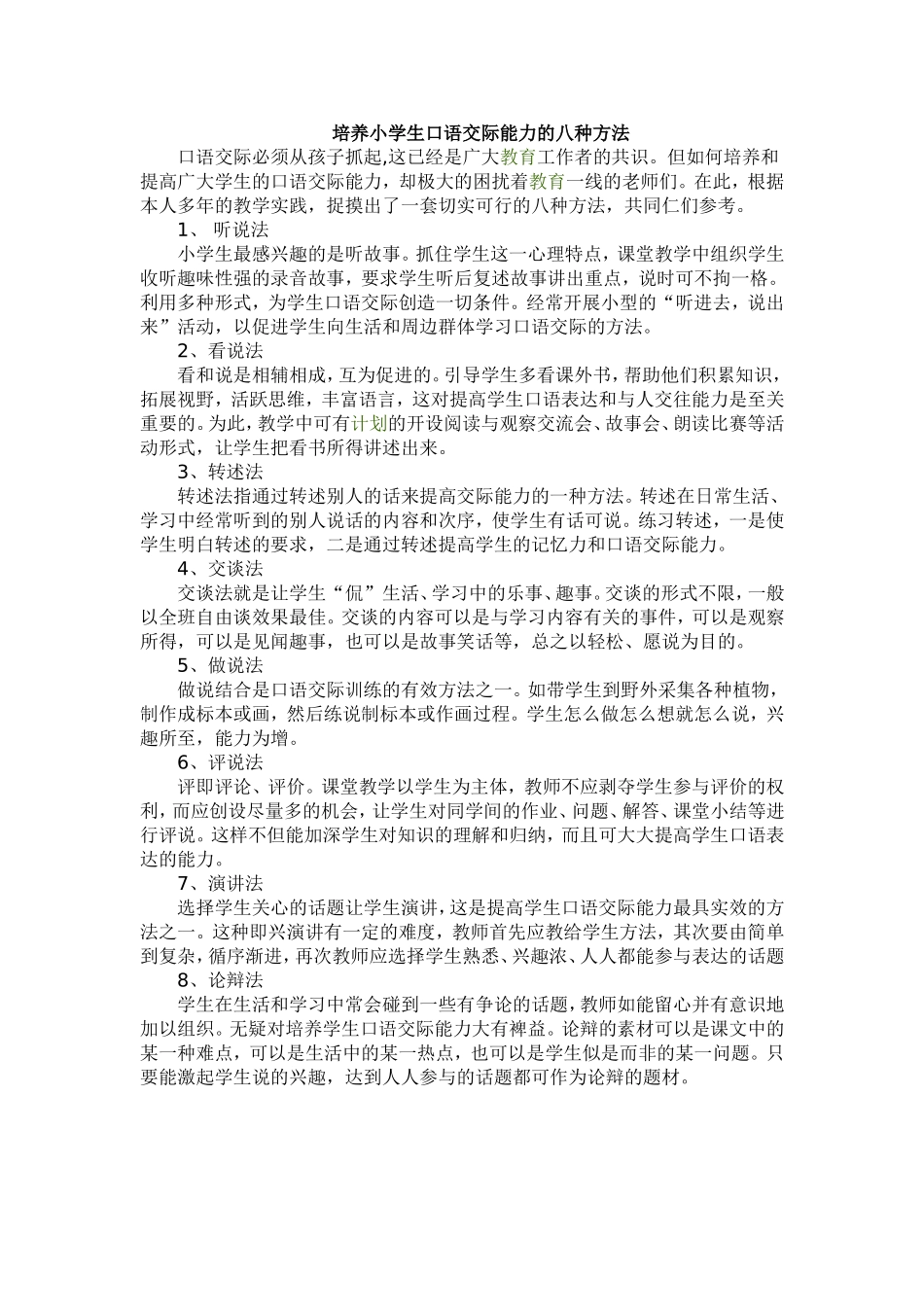培养小学生口语交际能力的八种方法_第1页