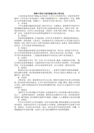 培养小学生口语交际能力的八种方法