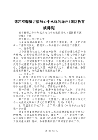 德艺双馨演讲致辞与心中永远的绿色(国防教育演讲致辞)