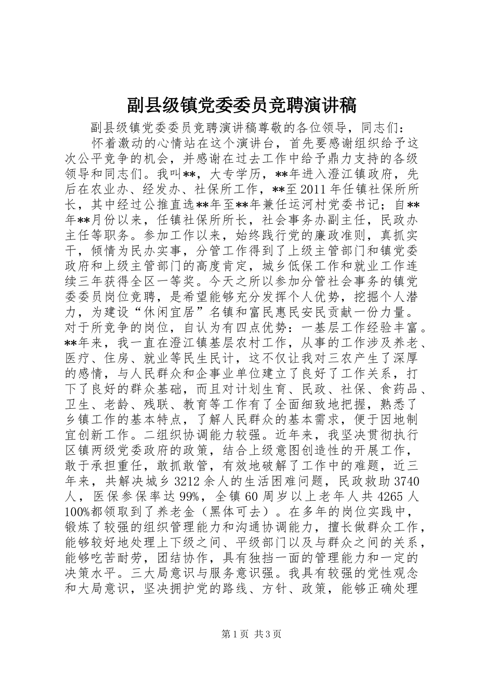 副县级镇党委委员竞聘演讲稿范文_第1页