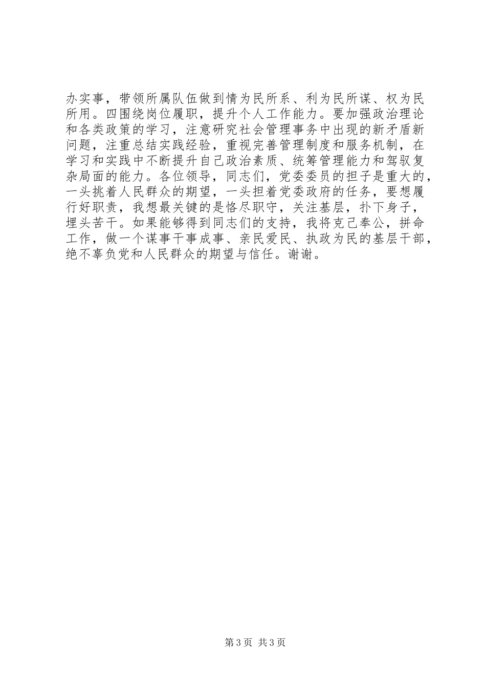 副县级镇党委委员竞聘演讲稿范文_第3页