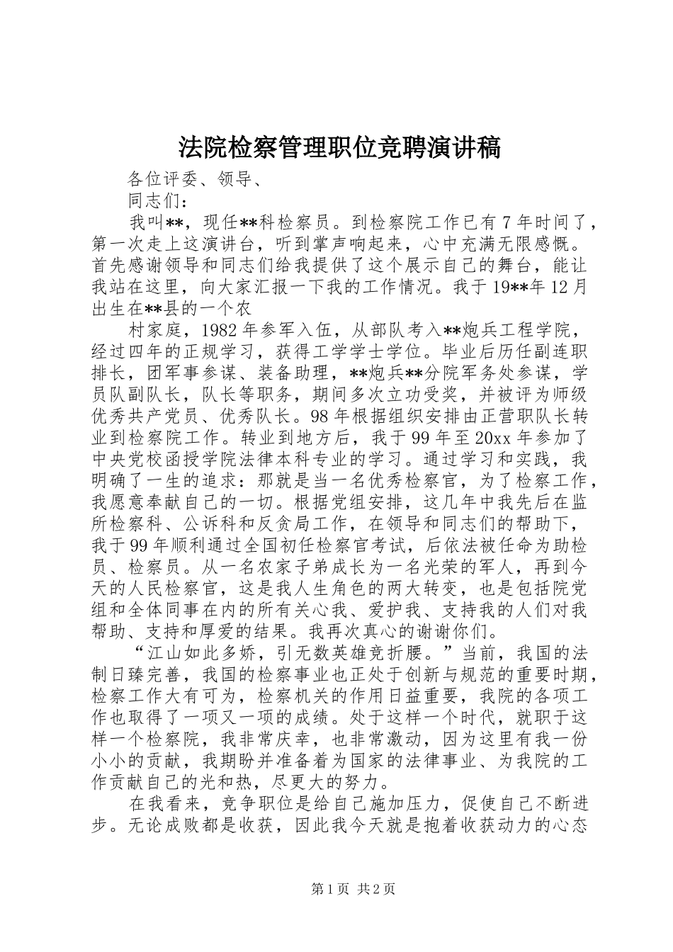 法院检察管理职位竞聘演讲稿范文_第1页