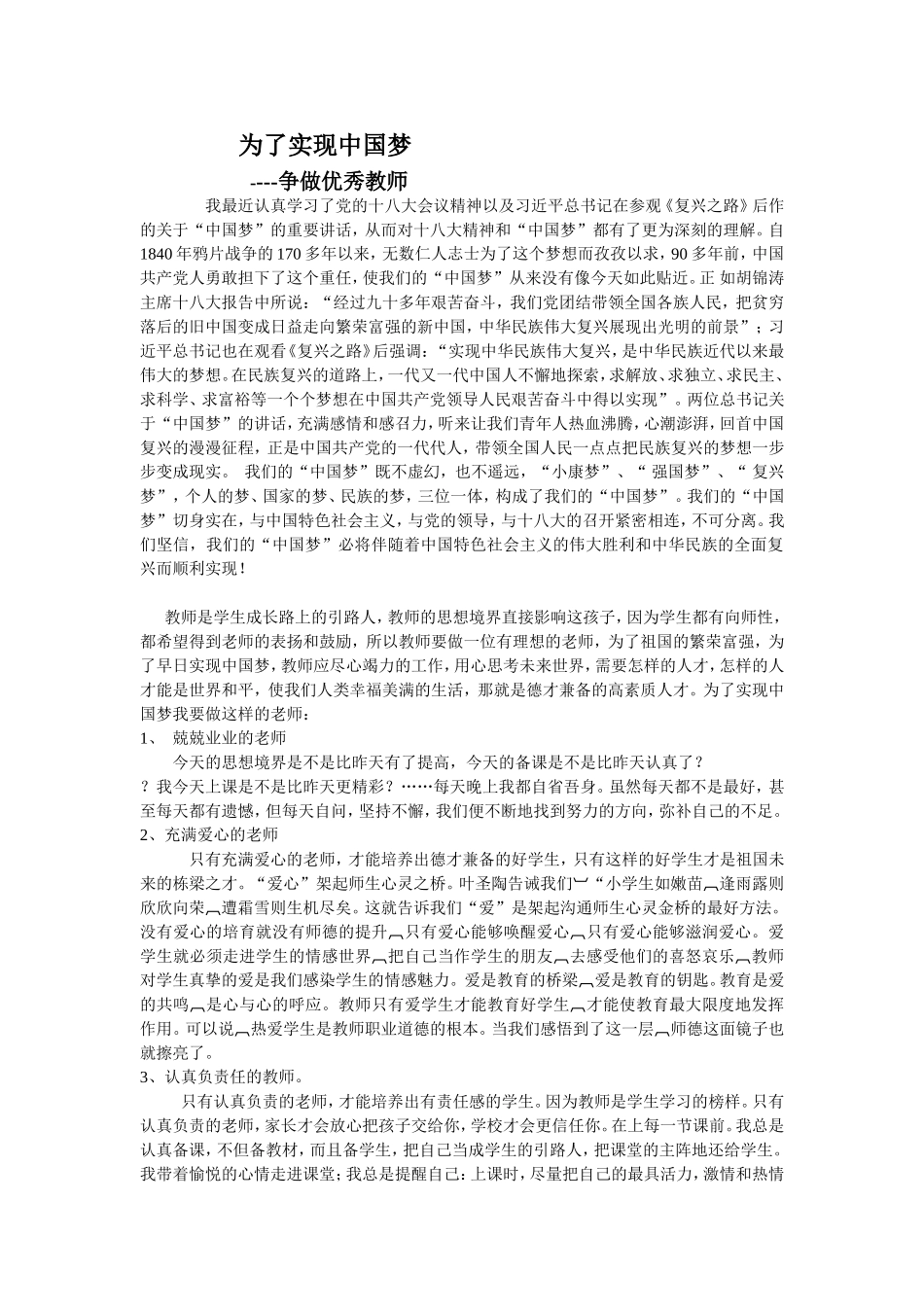 为实现中国梦_争做优秀教师_第1页