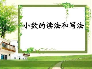 《小数的读法和写法》教学课件