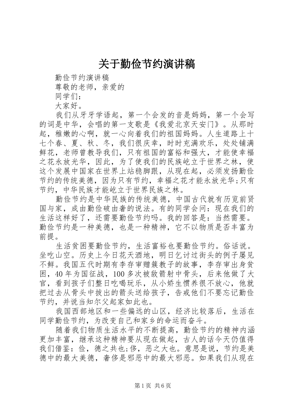 关于勤俭节约演讲稿范文 (2)_第1页