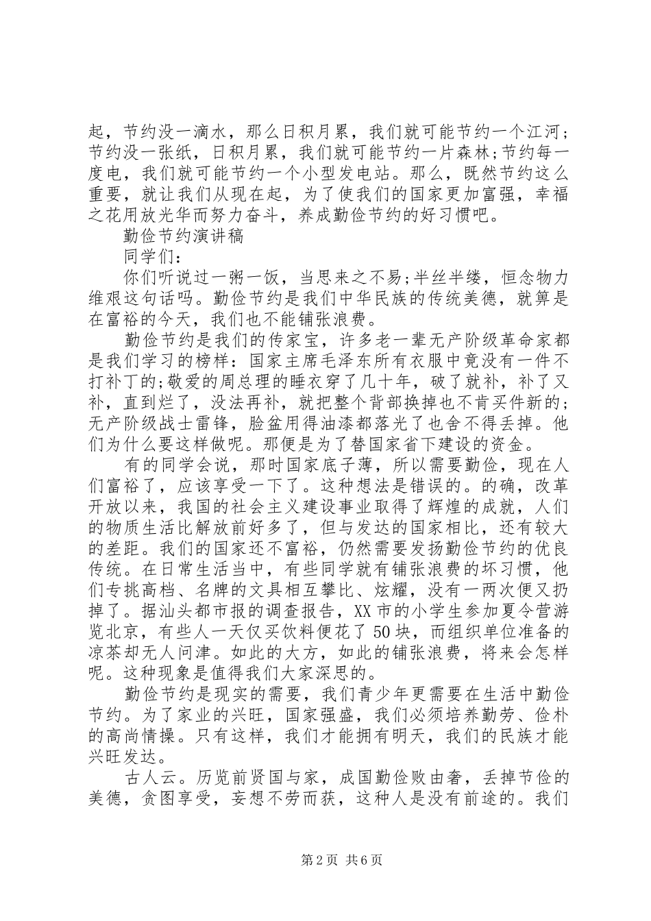 关于勤俭节约演讲稿范文 (2)_第2页