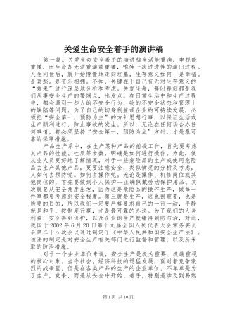 关爱生命安全着手的演讲稿范文