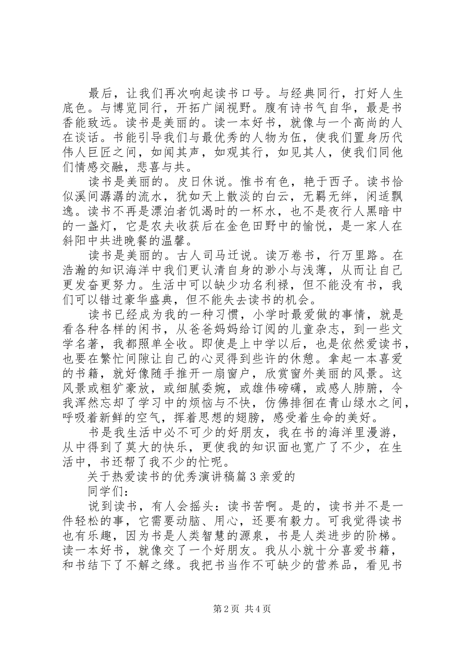 【关于热爱读书的优秀演讲稿范文】热爱读书的演讲稿范文_第2页