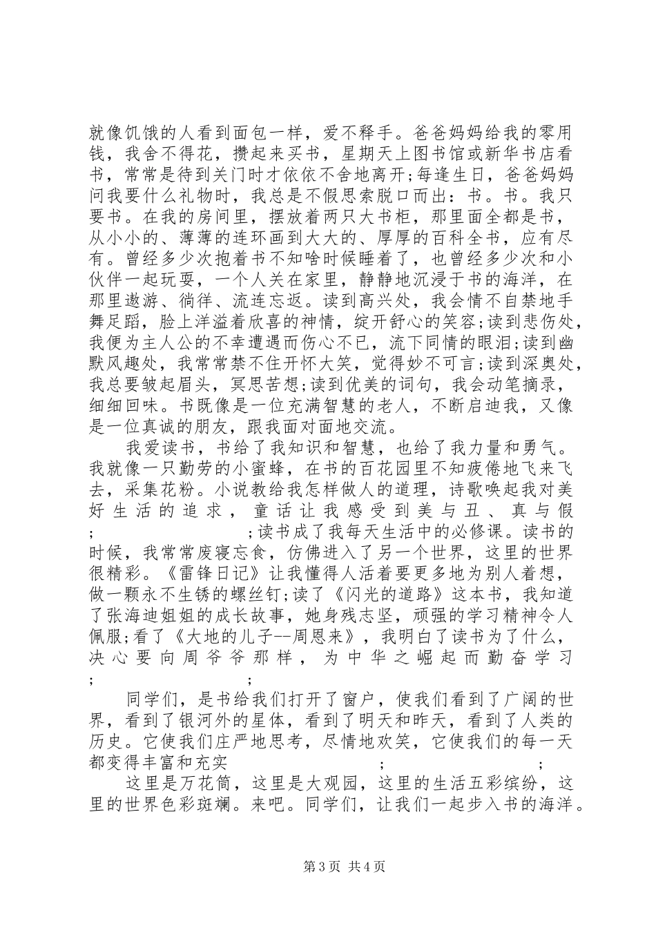 【关于热爱读书的优秀演讲稿范文】热爱读书的演讲稿范文_第3页